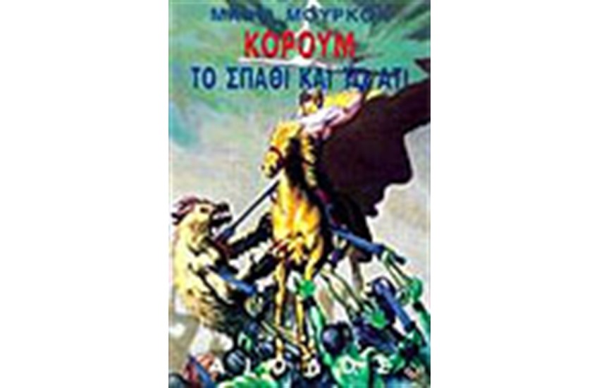 Β' ΤΡΙΛΟΓΙΑ ΚΟΡΟΥΜ-ΤΟ ΣΠΑΘΙ ΚΑΙ ΤΟ ΑΤΙ