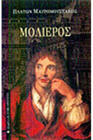 ΜΟΛΙΕΡΟΣ ΜΟΛΙΕΡΟΣ