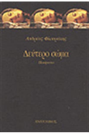 ΔΕΥΤΕΡΟ ΣΩΜΑ
