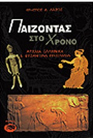 ΠΑΙΖΟΝΤΑΣ ΣΤΟ ΧΡΟΝΟ ΑΡΧΑΙΑ ΕΛΛΗΝΙΚΑ ΚΑΙ ΒΥΖΑΝΤΙΝΑ ΠΑΙΧΝΔΙΑ