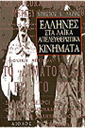 ΕΛΛΗΝΕΣ ΣΤΑ ΛΑΙΚΑ ΑΠΕΛΕΥΘΕΡΩΤΙΚΑ ΚΙΝΗΜΑΤΑ ΕΛΛΗΝΕΣ ΣΤΑ ΛΑΙΚΑ ΑΠΕΛΕΥΘΕΡΩΤΙΚΑ ΚΙΝΗΜΑΤΑ
