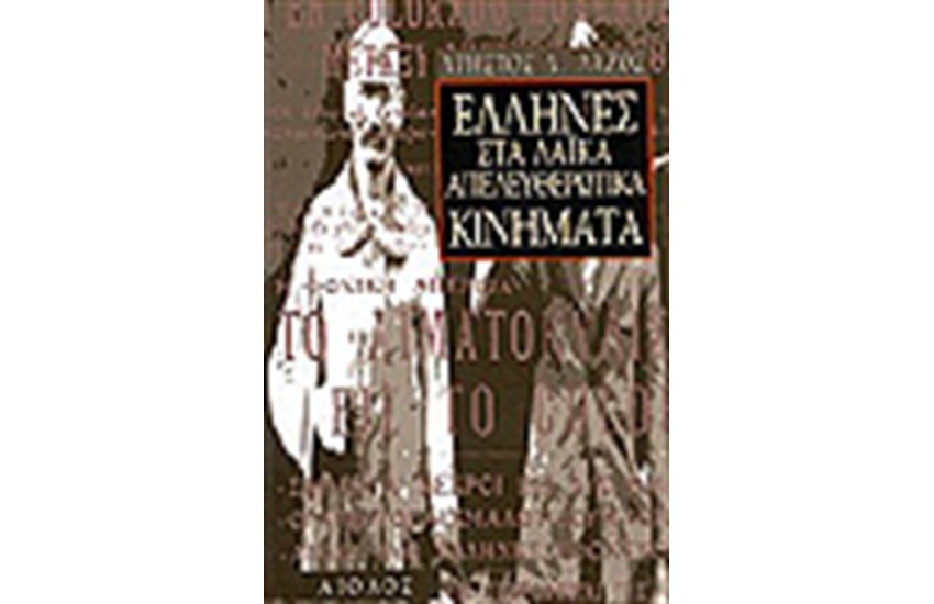 ΕΛΛΗΝΕΣ ΣΤΑ ΛΑΙΚΑ ΑΠΕΛΕΥΘΕΡΩΤΙΚΑ ΚΙΝΗΜΑΤΑ