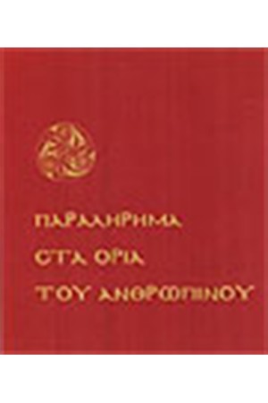 ΠΑΡΑΛΗΡΗΜΑ ΣΤΑ ΟΡΙΑ ΤΟΥ ΑΝΘΡΩΠΙΝΟΥ