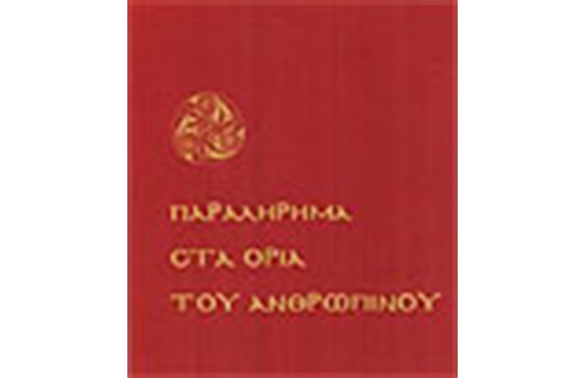ΠΑΡΑΛΗΡΗΜΑ ΣΤΑ ΟΡΙΑ ΤΟΥ ΑΝΘΡΩΠΙΝΟΥ