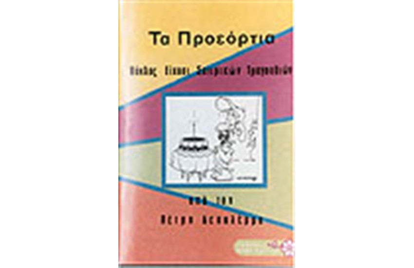 ΠΡΟΕΟΡΤΙΑ