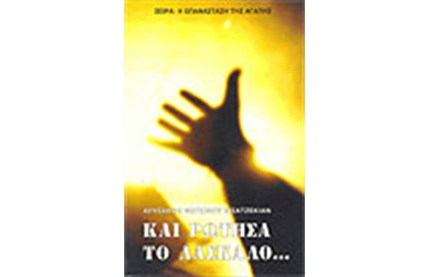 ΚΑΙ ΡΩΤΗΣΑ ΤΟΝ ΔΑΣΚΑΛΟ