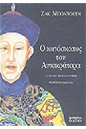 Ο ΚΑΤΑΣΚΟΠΟΣ ΤΟΥ ΑΥΤΟΚΡΑΤΟΡΑ