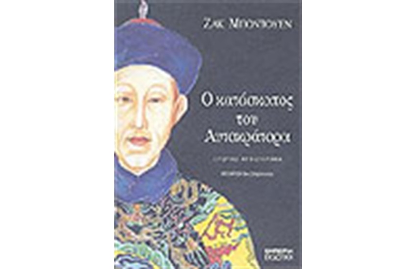 Ο ΚΑΤΑΣΚΟΠΟΣ ΤΟΥ ΑΥΤΟΚΡΑΤΟΡΑ