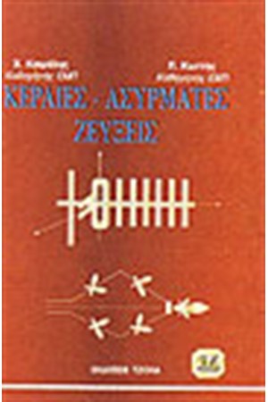 ΚΕΡΑΙΕΣ-ΑΣΥΡΜΑΤΕΣ ΖΕΥΞΕΙΣ ΚΕΡΑΙΕΣ-ΑΣΥΡΜΑΤΕΣ ΖΕΥΞΕΙΣ