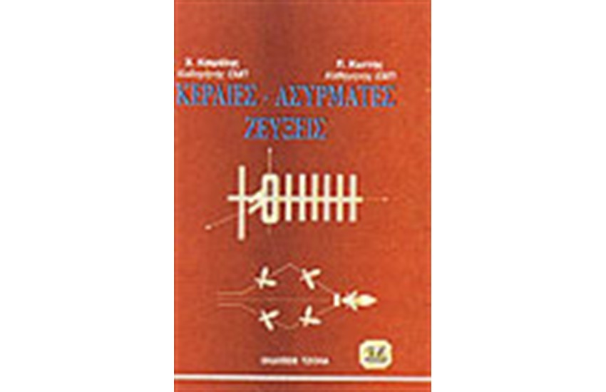 ΚΕΡΑΙΕΣ-ΑΣΥΡΜΑΤΕΣ ΖΕΥΞΕΙΣ