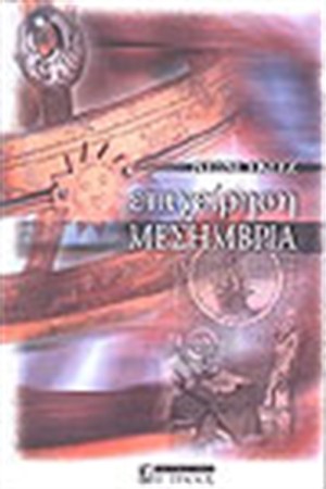 ΕΠΙΧΕΙΡΗΣΗ ΜΕΣΗΜΒΡΙΑ