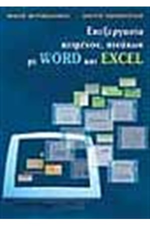 ΕΠΕΞΕΡΓΑΣΙΑ ΚΕΙΜΕΝΟΥ ΠΙΝΑΚΩΝ ΜΕ WORD-EXCEL