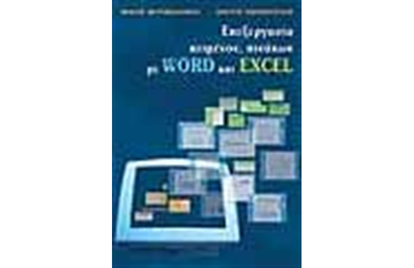 ΕΠΕΞΕΡΓΑΣΙΑ ΚΕΙΜΕΝΟΥ ΠΙΝΑΚΩΝ ΜΕ WORD-EXCEL