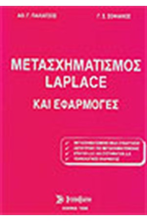ΜΕΤΑΣΧΗΜΑΤΙΣΜΟΣ LAPLACE ΚΑΙ ΕΦΑΡΜΟΓΕΣ