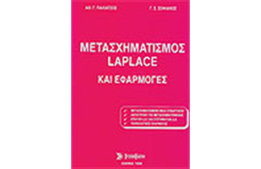 ΜΕΤΑΣΧΗΜΑΤΙΣΜΟΣ LAPLACE ΚΑΙ ΕΦΑΡΜΟΓΕΣ