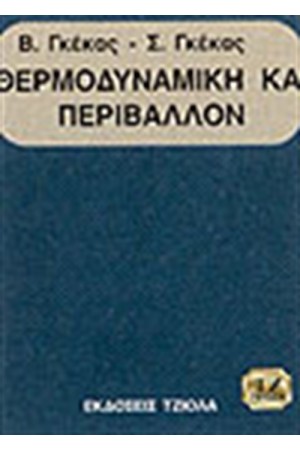 ΘΕΡΜΟΔΥΝΑΜΙΚΗ ΚΑΙ ΠΕΡΙΒΑΛΛΟΝ