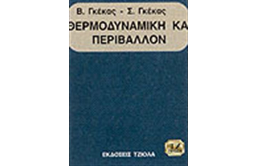 ΘΕΡΜΟΔΥΝΑΜΙΚΗ ΚΑΙ ΠΕΡΙΒΑΛΛΟΝ
