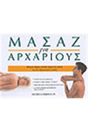 ΜΑΣΑΖ ΓΙΑ ΑΡΧΑΡΙΟΥΣ
