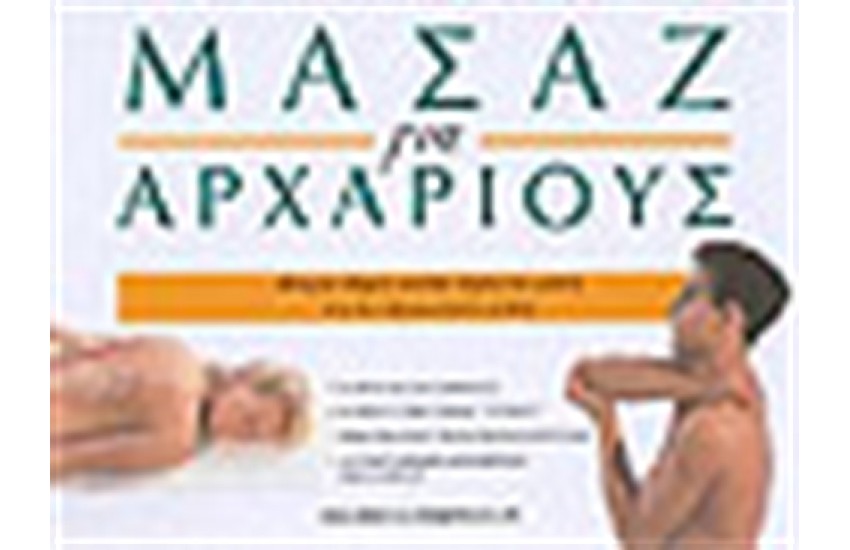 ΜΑΣΑΖ ΓΙΑ ΑΡΧΑΡΙΟΥΣ