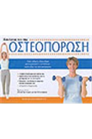 ΑΣΚΗΣΕΙΣ ΓΙΑ ΤΗΝ ΟΣΤΕΟΠΟΡΩΣΗ