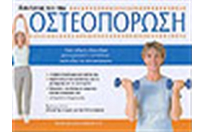 ΑΣΚΗΣΕΙΣ ΓΙΑ ΤΗΝ ΟΣΤΕΟΠΟΡΩΣΗ