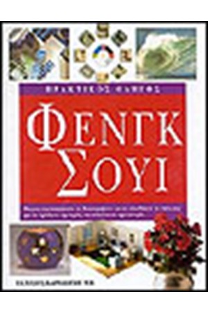 ΠΡΑΚΤΙΚΟΣ ΟΔΗΓΟΣ ΦΕΝΓΚ ΣΟΥΙ (ΔΕΜΕΝΟ)