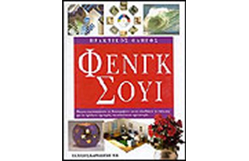ΠΡΑΚΤΙΚΟΣ ΟΔΗΓΟΣ ΦΕΝΓΚ ΣΟΥΙ (ΔΕΜΕΝΟ)