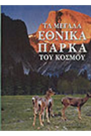 ΤΑ ΜΕΓΑΛΑ ΕΘΝΙΚΑ ΠΑΡΚΑ ΤΟΥ ΚΟΣΜΟΥ