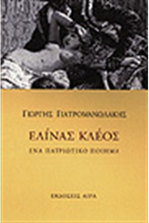 ΕΛΙΝΑΣ ΚΛΕΟΣ