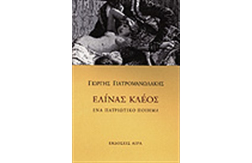 ΕΛΙΝΑΣ ΚΛΕΟΣ