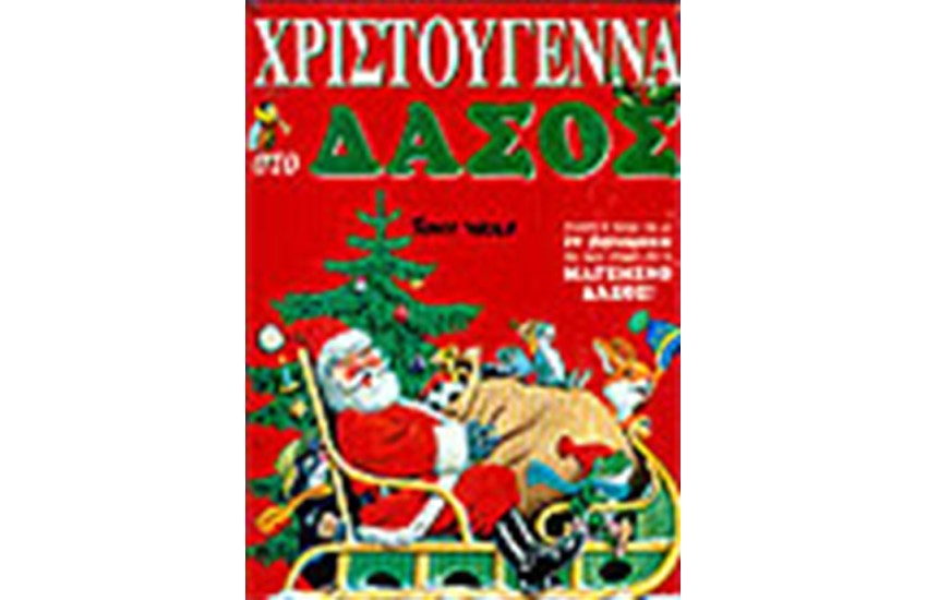 ΧΡΙΣΤΟΥΓΕΝΝΑ ΣΤΟ ΔΑΣΟΣ