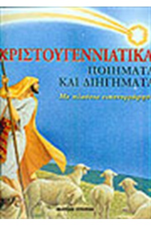 ΧΡΙΣΤΟΥΓΕΝΝΙΑΤΙΚΑ ΠΟΙΗΜΑΤΑ ΚΑΙ ΔΙΗΓΗΜΑΤΑ