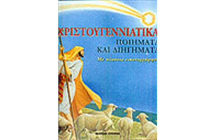 ΧΡΙΣΤΟΥΓΕΝΝΙΑΤΙΚΑ ΠΟΙΗΜΑΤΑ ΚΑΙ ΔΙΗΓΗΜΑΤΑ
