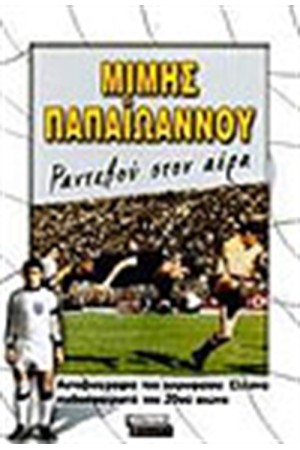 ΜΙΜΗΣ ΠΑΠΑΙΩΑΝΝΟΥ
