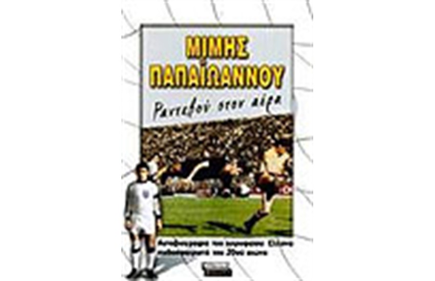 ΜΙΜΗΣ ΠΑΠΑΙΩΑΝΝΟΥ