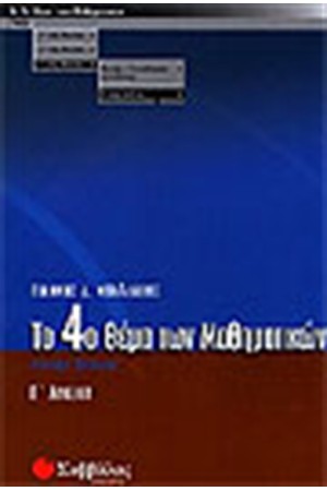 ΤΟ 4ο ΘΕΜΑ ΤΩΝ ΜΑΘΗΜΑΤΙΚΩΝ Γ' ΛΥΚΕΙΟΥ (ΓΕΝΙΚΗΣ ΠΑΙΔΕΙΑΣ) ΤΟ 4ο ΘΕΜΑ ΤΩΝ ΜΑΘΗΜΑΤΙΚΩΝ Γ' ΛΥΚΕΙΟΥ (ΓΕΝΙΚΗΣ ΠΑΙΔΕΙΑΣ)
