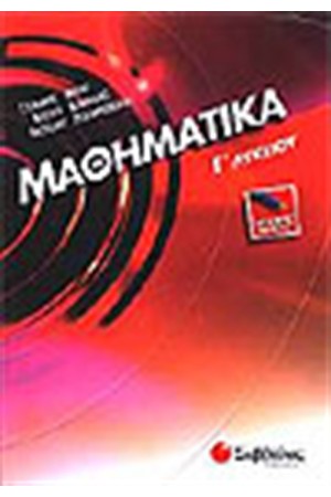 ΜΑΘΗΜΑΤΙΚΑ Γ' ΛΥΚΕΙΟΥ (ΓΕΝΙΚΗΣ ΠΑΙΔΕΙΑΣ)