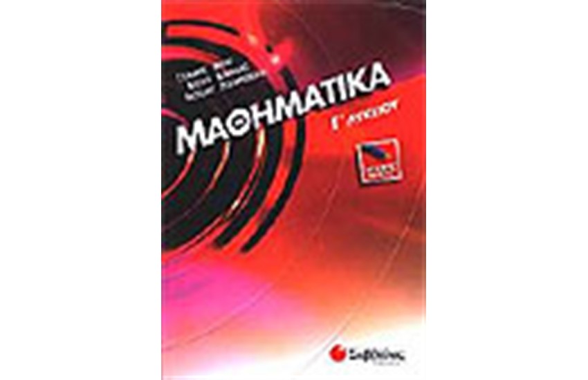 ΜΑΘΗΜΑΤΙΚΑ Γ' ΛΥΚΕΙΟΥ (ΓΕΝΙΚΗΣ ΠΑΙΔΕΙΑΣ)
