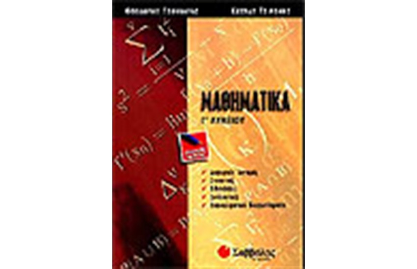 ΜΑΘΗΜΑΤΙΚΑ ΚΑΙ ΣΤΟΙΧΕΙΑ ΣΤΑΤΙΣΤΙΚΗΣ Γ' ΛΥΚΕΙΟΥ (ΓΕΝΙΚΗΣ ΠΑΙΔΕΙΑΣ)