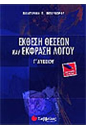 ΕΚΘΕΣΗ ΘΕΣΕΩΝ ΚΑΙ ΕΚΦΡΑΣΗ ΛΟΓΟΥ Γ' ΛΥΚΕΙΟΥ (ΓΕΝΙΚΗΣ ΠΑΙΔΕΙΑΣ)