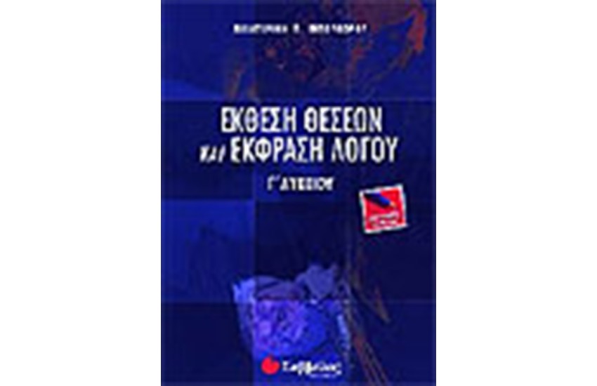 ΕΚΘΕΣΗ ΘΕΣΕΩΝ ΚΑΙ ΕΚΦΡΑΣΗ ΛΟΓΟΥ Γ' ΛΥΚΕΙΟΥ (ΓΕΝΙΚΗΣ ΠΑΙΔΕΙΑΣ)