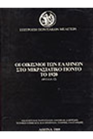 ΟΙ ΟΙΚΙΣΜΟΙ ΤΩΝ ΕΛΛΗΝΩΝ ΣΤΟΝ ΜΙΚΡΑΣΙΑΤΙΚΟ ΠΟΝΤΟ ΤΟ 1920