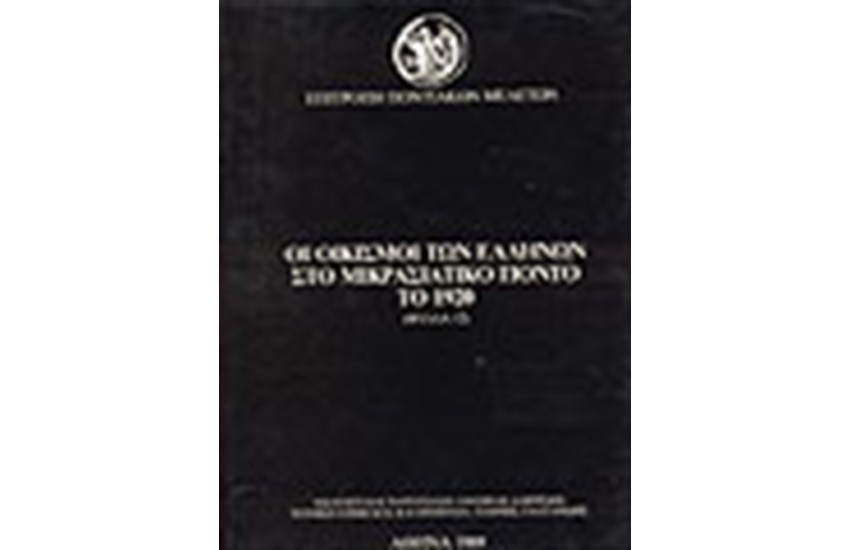 ΟΙ ΟΙΚΙΣΜΟΙ ΤΩΝ ΕΛΛΗΝΩΝ ΣΤΟΝ ΜΙΚΡΑΣΙΑΤΙΚΟ ΠΟΝΤΟ ΤΟ 1920