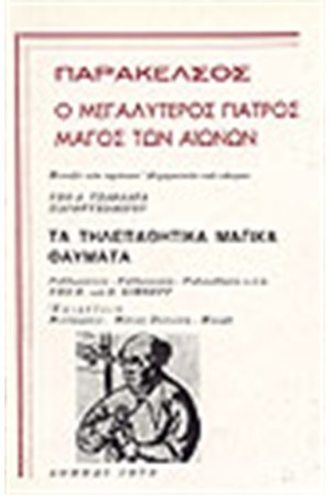 Η ΠΑΡΑΚΕΛΣΟΣ ΚΑΙ ΤΑ ΤΗΛΕΠΑΘΗΤΙΚΑ ΘΑΥΜΑΤΑ ΤΗΣ ΡΑΒΔΟΣΚΟΠΙΑΣ