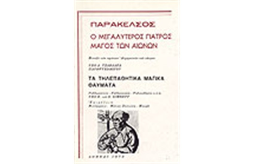 Η ΠΑΡΑΚΕΛΣΟΣ ΚΑΙ ΤΑ ΤΗΛΕΠΑΘΗΤΙΚΑ ΘΑΥΜΑΤΑ ΤΗΣ ΡΑΒΔΟΣΚΟΠΙΑΣ