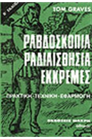 ΡΑΒΔΟΣΚΟΠΙΑ ΡΑΔΙΑΙΣΘΗΣΙΑ ΕΚΚΡΕΜΕΣ (ΤΕΧΝΙΚΗ-ΜΕΘΟΔΟΣ)