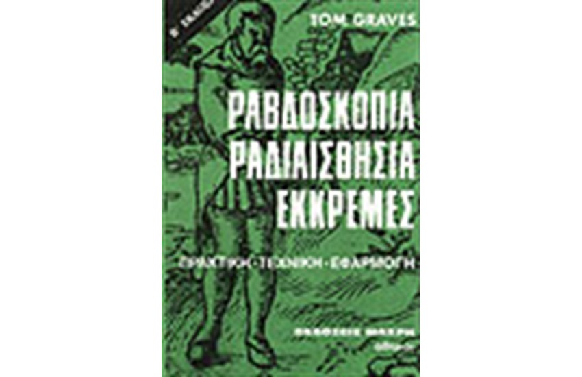 ΡΑΒΔΟΣΚΟΠΙΑ ΡΑΔΙΑΙΣΘΗΣΙΑ ΕΚΚΡΕΜΕΣ (ΤΕΧΝΙΚΗ-ΜΕΘΟΔΟΣ)