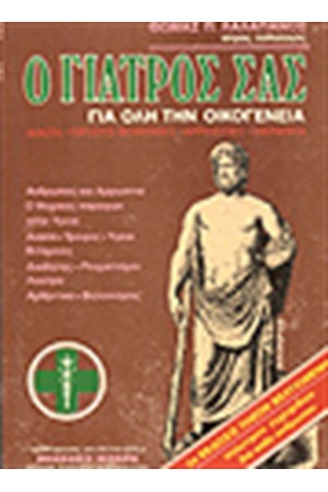 Ο ΟΙΚΟΓΕΝΕΙΑΚΟΣ ΓΙΑΤΡΟΣ