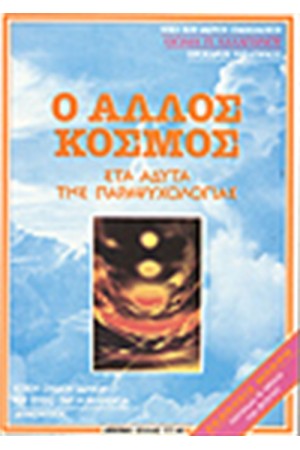 Ο ΑΛΛΟΣ ΚΟΣΜΟΣ