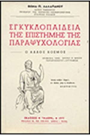 Η ΕΓΚΥΚΛΟΠΑΙΔΕΙΑ ΤΗΣ ΕΠΙΣΤΗΜΗΣ ΤΗΣ ΠΑΡΑΨΥΧΟΛΟΓΙΑΣ